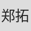 郑拓
