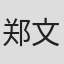 郑文政