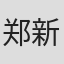郑新胜