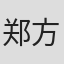 郑方南