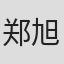 郑旭晨