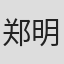 郑明鑫