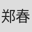 郑春雨