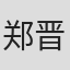 郑晋轩
