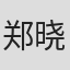 郑晓阳