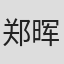 郑晖