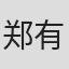 郑有光