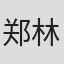 郑林