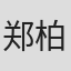 郑柏林