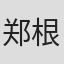 郑根燮