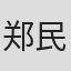 郑民胜