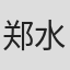 郑水枝