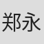 郑永麒