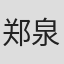 郑泉