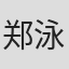 郑泳勋