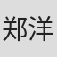 郑洋