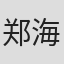 郑海新