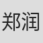 郑润奇