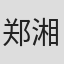 郑湘敏