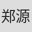 郑源成