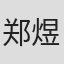 郑煜元