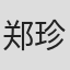 郑珍熙