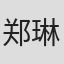 郑琳敏