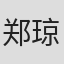 郑琼