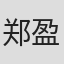 郑盈盈