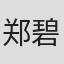 郑碧影