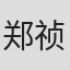 郑祯祥