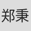 郑秉希