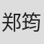郑筠芊