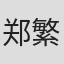 郑繁星