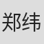 郑纬机