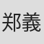 郑義桐