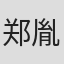 郑胤澈