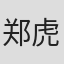 郑虎