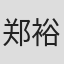 郑裕霖