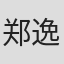 郑逸轩