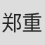 郑重