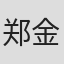 郑金文