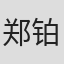 郑铂瀚