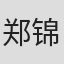 郑锦富