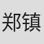 郑镇浩