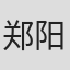 郑阳