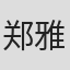 郑雅心