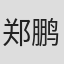 郑鹏生