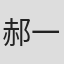 郝一平