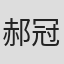 郝冠玉